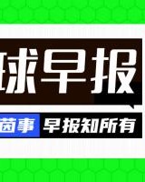 开云体育App-早报：德布劳内加盟那不勒斯 萨内加盟加拉塔萨雷